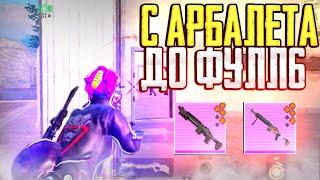 С АРБАЛЕТА до ФУЛЛ 6 СЕТА И МК14 В МЕТРО РОЯЛЬ | PUBG MOBILE METRO ROYALE