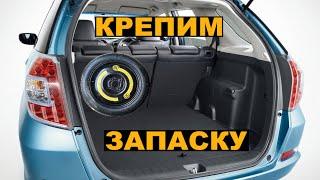 Установка запасного колеса в багажник HONDA FIT / SHUTTLE   (!см. описание к ролику!)