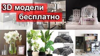 10 сайтов с бесплатными 3D моделями