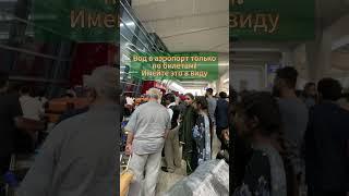 Без билета не пускают в аэропорт!