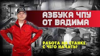 Азбука ЧПУ от Вадима. Работа на станке. С чего начать?