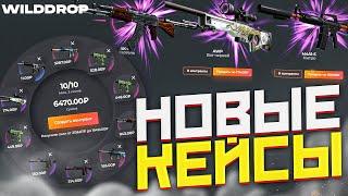 ПРОВЕРИЛ НОВЫЕ КЕЙСЫ и БОНУСЫ на WILD DROP!? БАРАБАН БОНУСОВ на САЙТЕ WILDDROP! CS:GO - ХАЛЯВА 2023!