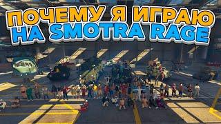 почему я играю на smotra rage gta 5?