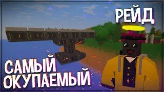 Самый Окупаемый Рейд Топ Клана В Unturned 3.0