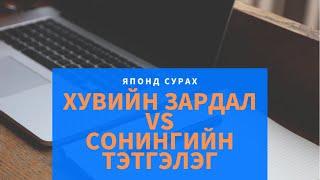 Японд сурах Хувийн зардал VS Сонингийн тэтгэлэг