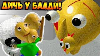 ЭТО НЕ БАЛДИ, ЭТО ДИЧЬ !!! - Baldi Want Fruit Gummy [Baldi's Basics Mod / Балди Мод]