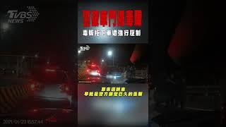 警破車門抓毒販 毒販下車遭強行壓制｜TVBS新聞 @TVBSNEWS01