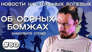 Новости НРИ. СЕНТЯБРЬ [выпуск 60]