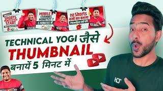 Technical Yogi Jaise Thumbnail kaise banaye || Thumbnail Kaise Banaen || how to make thumbnail