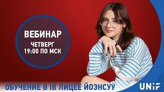 Обучение в IB лицее Йоэнсуу на английском