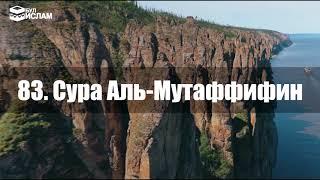 83.  Сура Аль-Мутаффифин с русскими субтитрами