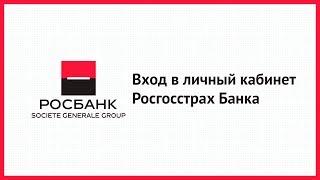 Вход в личный кабинет Росгосстрах Банка (rgsbank.ru) онлайн на официальном сайте компании