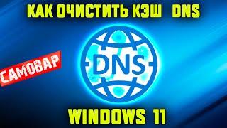 Как очистить кэш DNS Windows 11 / Windows 10