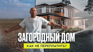 ЗАГОРОДНЫЙ ДОМ | Как не переплатить?