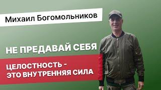 НЕ ПРЕДАВАЙ СЕБЯЧТО ТАКОЕ ЦЕЛОСТНОСТЬ?