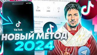 Как вставить рабочую ссылку в профиль в Тик Ток в 2024 году без 1000 подписчиков