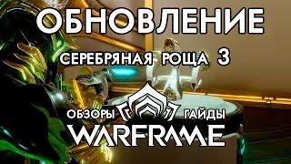 [NEWS]►WAFRAME: Обновление Серебряная роща 3 (Скульптуры, звёзды, контейнеры с ресурсами..)