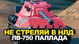 Самый бронированный танк на Девятом уровне - ЛВ-750 Паллада | Tanks Bliz