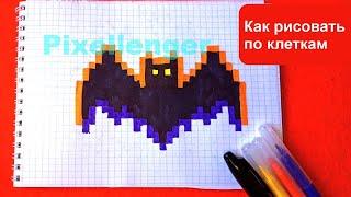 Как рисовать по клеточкам Летучую мышь Хэллоуин Простые рисунки How to Draw Bat Halloween Pixel Art