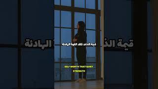 هذا هو الدرس الحقيقي الوحيد في الحياة #درس_الحياة #المنهج_الخفي #تطوير_الذات #حكمة #يوتيوب_شورت