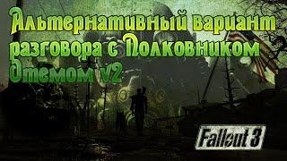 Fallout 3 Альтернативный вариант разговора с Полковником Отемом v2