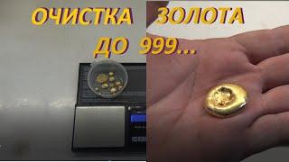 Очистка почти 40гр Золота до 999...пробы! Получаем Золотой Бублик!