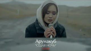 АРУНАКУБ-СЕДАЯ НОЧЬ /COVER 2022г./ (Юрий Шатунов) "* В ПАМЯТЬ *" ️