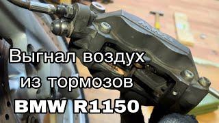 Как выгнать воздух из тормозов на оппозите BMW r1150