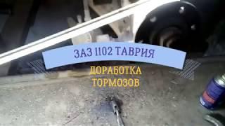 Доработка тормозов ЗАЗ 1102 Таврия