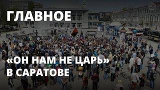 Главное. Акция «Он нам не царь» 5 мая в Саратове