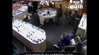 Как украсть часы за 2 миллиона за 2 минуты