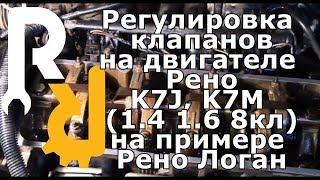 РЕГУЛИРОВКА КЛАПАНОВ НА 8МИ КЛАПАННОМ ДВИГАТЕЛЕ РЕНО ЛОГАН, САНДЕРО, КАНГУ, СИМБОЛ, МЕГАН1, СЦЕНИК1