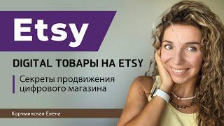 Etsy.  Продвижение цифровых (digital) товаров