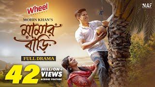 Mamar Bari | মামার বাড়ি | Full Drama | Niloy Alamgir | Heme | Tariq Anam | Mohin Khan | New Natok