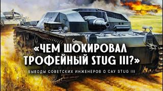 Что поразило советских инженеров, когда трофейный StuG III попал в СССР?