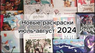 Новые раскраски за июль - август 2024