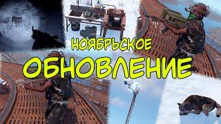 НОЯБРЬСКОЕ ОБНОВЛЕНИЕ СНОВА НАС УДИВИТ? НОВЫЕ ОРУЖИЯ в RUST / РАСТ #rust #раст #rustобновление