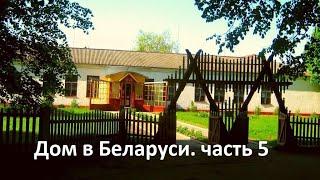 Как я купил дом в деревне Беларуси. Часть 5