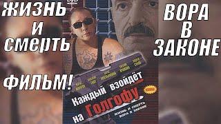 НЕПОВТОРИМЫЙ ФИЛЬМ О ЖИЗНИ И СМЕРТИ ВОРА В ЗАКОНЕ