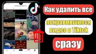 Как удалить все понравившиеся видео на Tiktok сразу | Как выделить все понравившиеся видео в tiktok