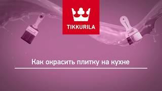 Tikkurila — Как покрасить плитку на кухне
