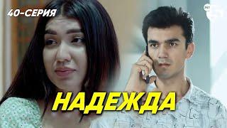 "Надежда" сериал (40 серия)