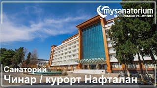 Санаторий Чинар Нафталан (Chinar Hotel & Spa)***** курорт Нафталан / Азербайджан / mysanatorium.com