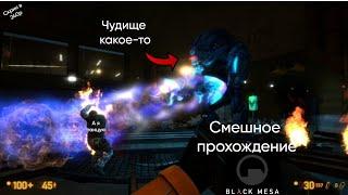 Прохождение Black Mesa #3 (уже более весёлое)