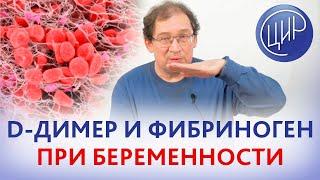 D-димер и фибриноген при беременности -информативны или нет? Какие показатели гемостаза отслеживать?