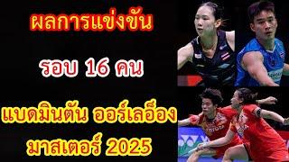 ผลการแข่งขัน รอบ 16 คน แบดมินตัน ออร์เลอ็อง มาสเตอร์ 2025