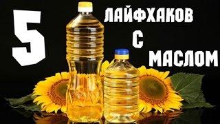 5 ЛУЧШИХ ЛАЙФХАКОВ С МАСЛОМ [ которые упростят вашу жизнь ]