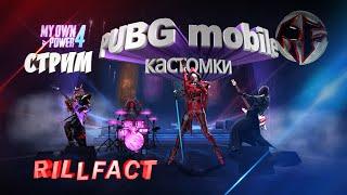 КАСТОМКИ ВЕСЬ СТРИМ РОЗЫГРЫШ  СТРИМ пубг мобайл  PUBG mobile stream  СТРИМ БЕРЕМ ЗАВИКА