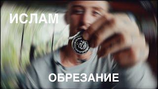 ИСЛАМ и ОБРЕЗАНИЕ