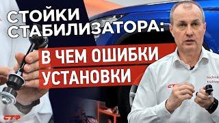 Как правильно монтировать стойки стабилизатора | Фатальные ошибки при монтаже (18+)